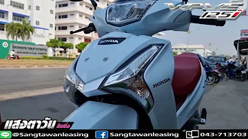 All New WAVE125i สีขาวพรีเมี่ยมสุด