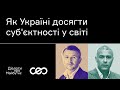 Анатолій Амелін. Як Україні досягти суб&#39;єктності у світі | Українська візія