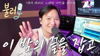 1세대 래퍼의 노래방 18번을 불러용 (이 밤의 끝을 잡고 - 솔리드)