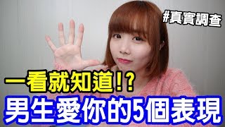 【Kiki】男生真心愛妳的五個表現！交往絕對會在乎這件事...！？