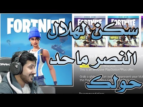 Fortnite GameShow فورت نايت باتل رويال سكن مجانا للهلال