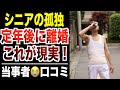 【シニア本音】定年後に離婚した独り身の裏事情！口コミ30選紹介します
