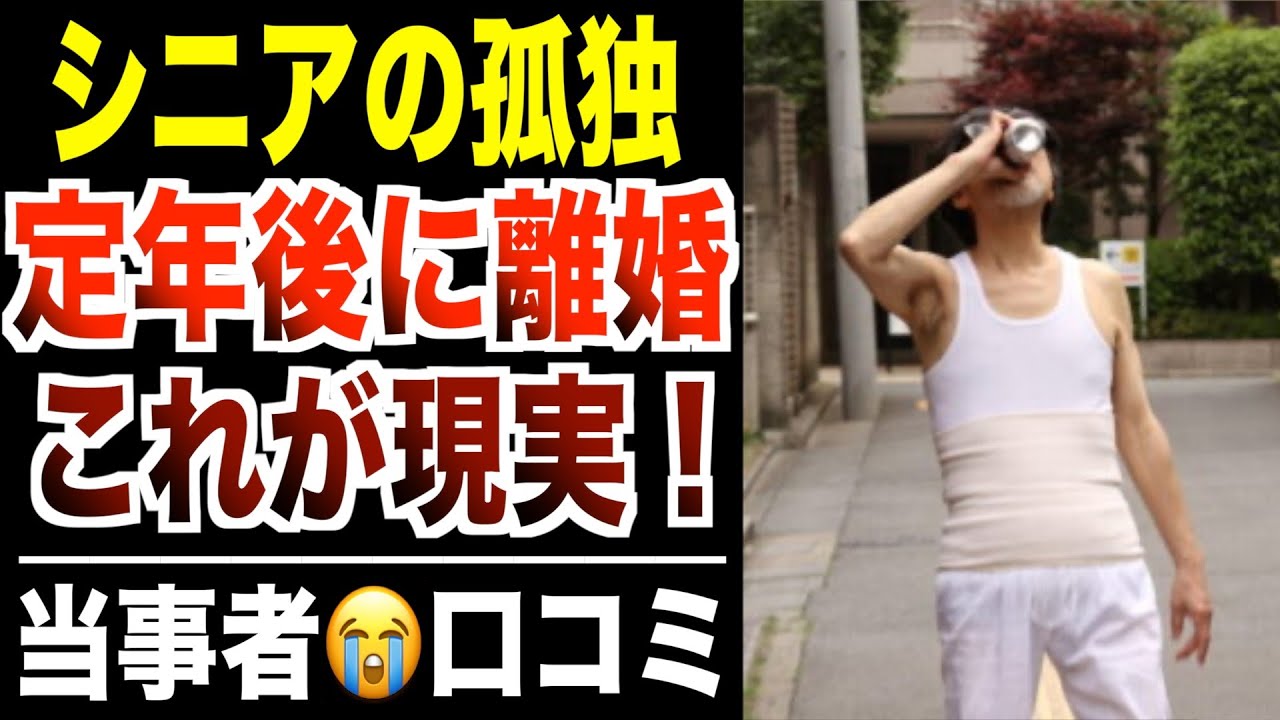 【シニア本音】定年後に離婚した独り身の裏事情！口コミ30選紹介します