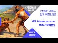 Урок 3 "Каин и его наследие". Разбор субботней школы для учителя.