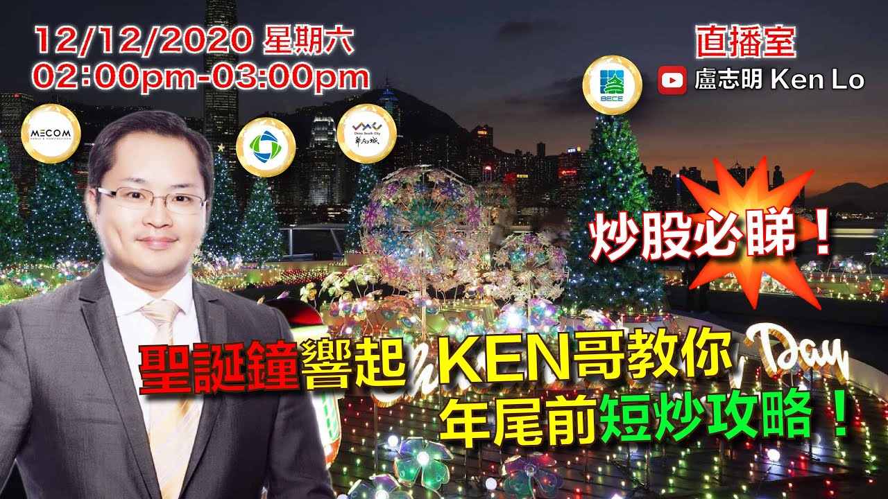 盧志明ken Lo 直播室 聖誕鐘響起ken哥教你年尾前短炒攻略 1212 Youtube 盧志明ken Lo 直播室 聖誕鐘響起ken哥教你年尾前短炒攻略 1212 Youtube