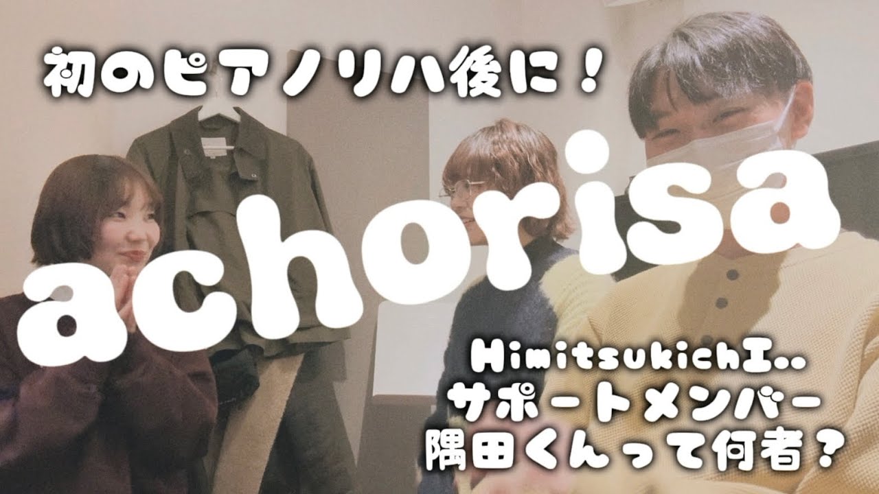 【あちょりさすみだ】サポートメンバー隅田くんって何者？！【HimitsukichI..】
