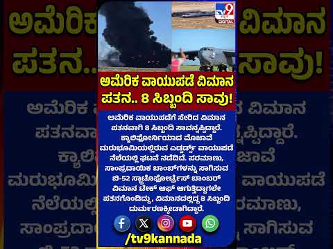 US Air Force B-52 bomber crashes: ಅಮೆರಿಕ ವಾಯುಪಡೆಗೆ ಸೇರಿದ​ ವಿಮಾನ ಪತನ, 8 ಸಿಬ್ಬಂದಿ ಸಾವು!|#TV9D
