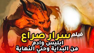 حصريا اقوى فيلم دينى .. عن سر خلق ابليس من النار وصراعه