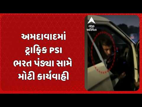 Ahmedabad news | અમદાવાદમાં ટ્રાફિક PSI ભરત પંડ્યા સસ્પેન્ડ, નશાની હાલતમાં અકસ્માતનો આરોપ
