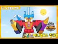 애니멀포스 친구들 EP.6 킹들의 전쟁!