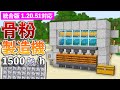 【統合版1.20.51】毎時1500個!骨粉製造機の作り方【マイクラ / Minecraft】【PE/PS4/Switch/Xbox/Win10】