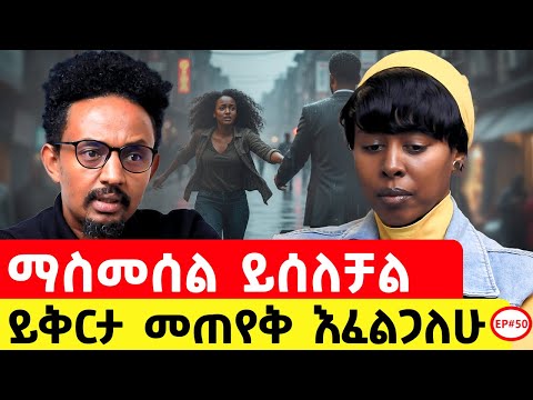 ህይወት ደክሞኝ ራሴን ለማጥፈት ሞክሬ አውቃለሁ አስገራሚ ታሪክ Podcast Story