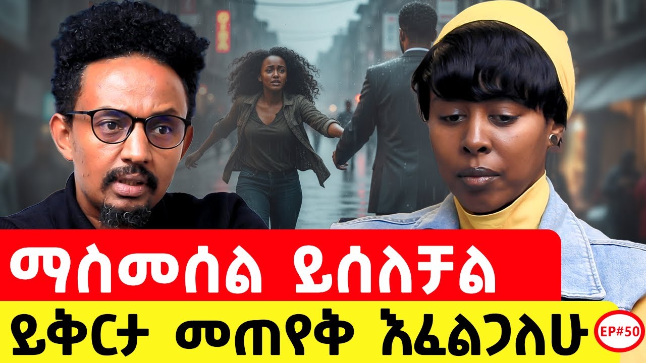 ህይወት ደክሞኝ  ራሴን ለማጥፈት ሞክሬ አውቃለሁ አስገራሚ ታሪክ #podcast #story 