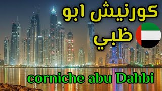 مدينة ابو ظبي شواريع ابو ظبي | كورنيش ابو ظبي | أبو ظبي ليلا vlog 4 abu dahbi corniche