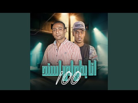 أنا بطولي اسند 100  مصطفي كاستلو
