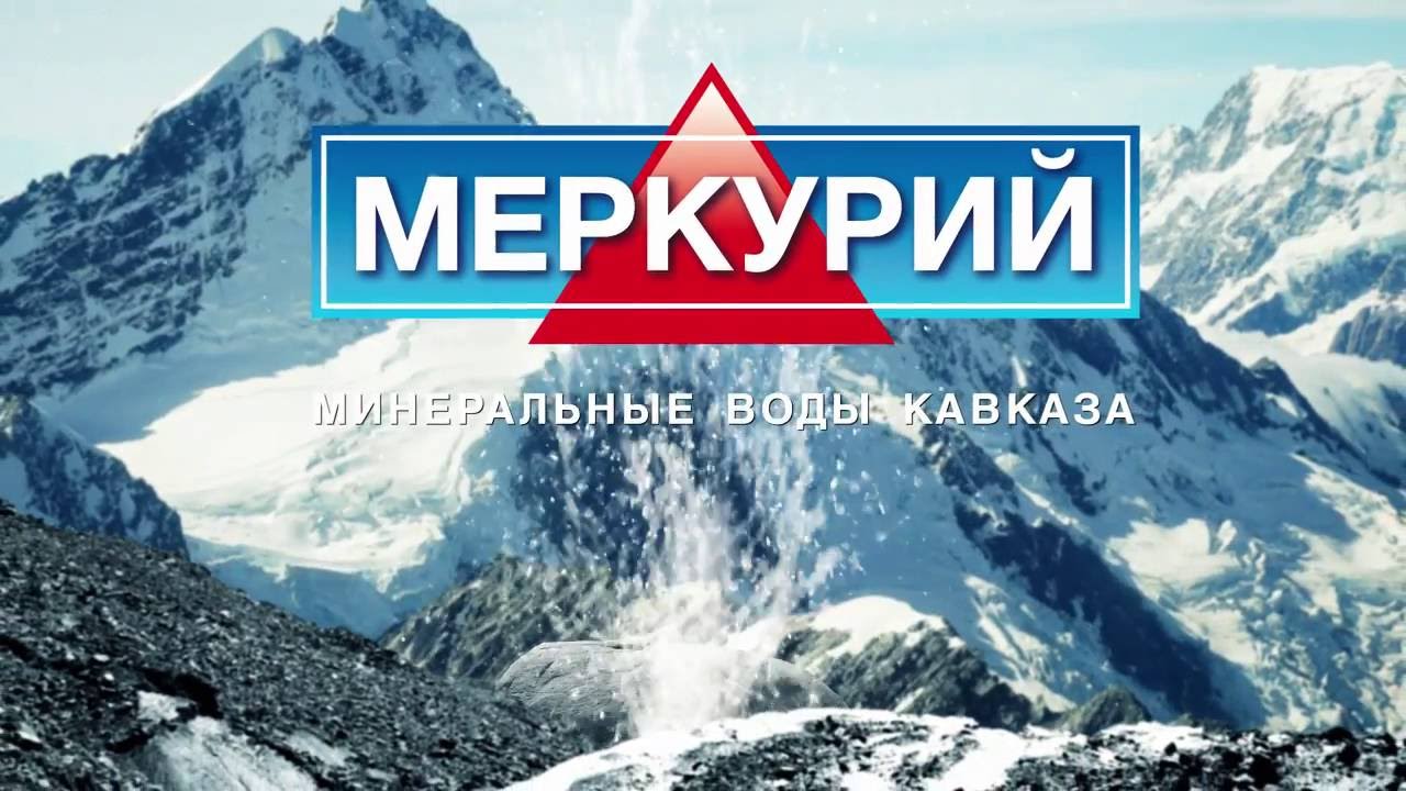 Вода на черкесском. Меркурий минеральная вода. Меркурий вода Черкесск. Меркурий Минеральные воды Кавказа. Логотип Меркурий Минеральные воды.