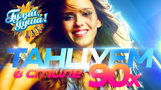 картинка: ТАНЦУЕМ В СТИЛЕ 90х