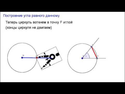 Задачи на построение углов 7 класс. Построение угла равного данному. Построение угла равного данному циркулем. Примеры задач на построение угла равного данному. Построение угла равного данному 7.