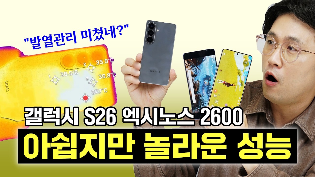 갤럭시 S26 엑시노스 2600, 아쉽지만 놀라운 성능! 발열관리 미쳤네?