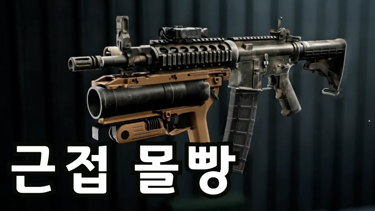 난 줌 안해. 근거리 작살내는 