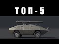 ТОП-5 САМЫХ БЕСЯЧИХ ТАНКОВ в War Thunder