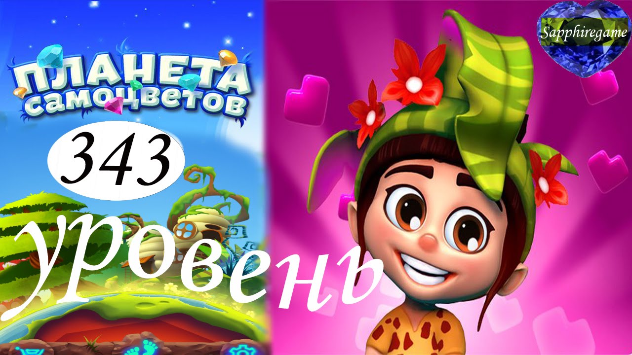 планета самоцветов 285 уровень прохождение