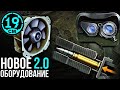 ОБОРУДОВАНИЕ 2.0 ДЛЯ АРТЫ! СМОТРИМ 9 УРОВНИ И НИЖЕ!