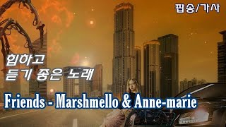 [팝송 / 가사] Friends - Marshmello &amp; Anne-marie, Lyrics