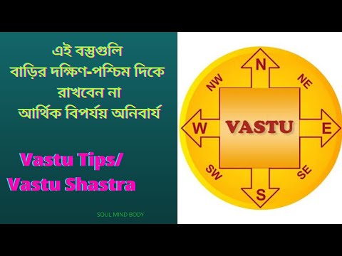 এই বস্তুগুলি বাড়ির দক্ষিণ-পশ্চিম দিকে রাখবেন না।আর্থিক বিপর্যয় অনিবার্য&rsquo;।Vastu Tips। Soul Mind Body