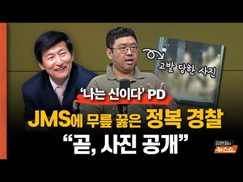 &amp;#39;나는 신이다&amp;#39; PD &amp;quot;JMS에 무릎 꿇은 정복 경찰들, 곧 사진 공개할 것&amp;quot;   &amp;quot;내가 조주빈처럼 성특법 위반? 정부가 음란물에 대통령 표창 줬다는 거냐”