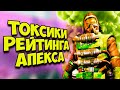 ДИКИЕ ТОКСИКИ В APEX LEGENDS!