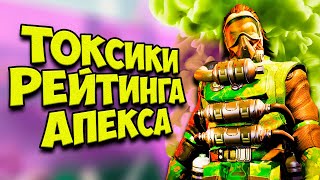 ДИКИЕ ТОКСИКИ В APEX LEGENDS!