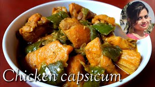 ক্যাপসিকাম চিকেন | Capsicum Chicken Recipe