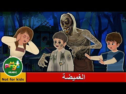 My Pingu Arabic I Hide and Seek in Arabic I صص رعب I الغميضة
