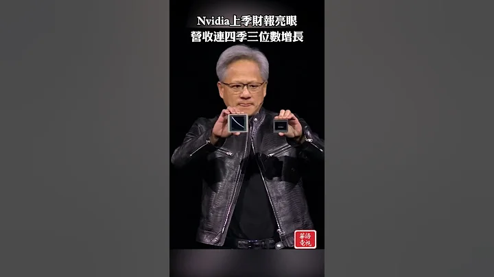 Nvidia上季財報亮眼 營收連四季三位數增長 #shorts #Nvidia #輝達 #英偉達 #財經 - 天天要聞