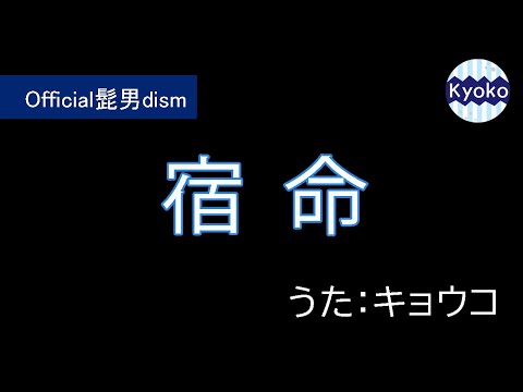 《女が歌う》宿命 Official髭男dism/やや声低い女/ヒゲダン/歌ってみた/カラオケ/独学ボイトレ/