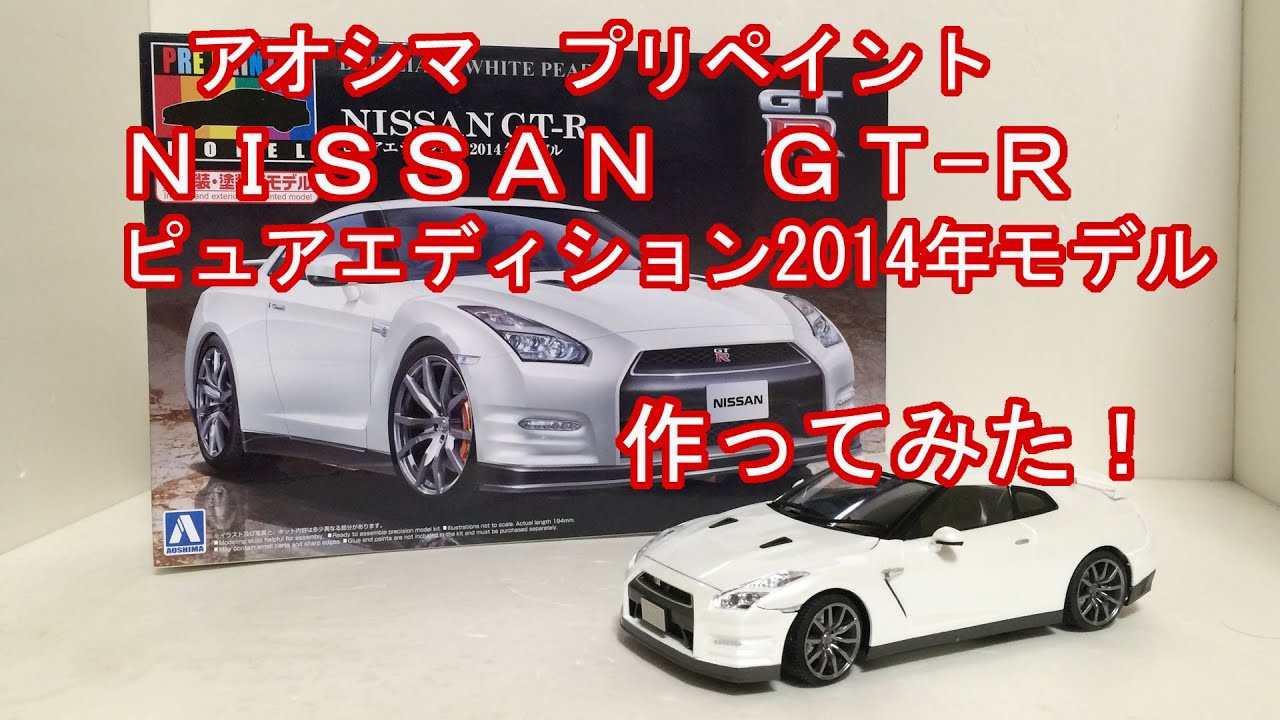 NISSAN GT-R 2014　1/24プリペイントモデル アオシマ 1/24プリペイント日産GT-R2014年モデル作ってみた！ - YouTube