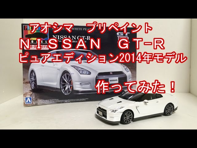 アオシマ 1/24プリペイント日産GT-R2014年モデル作ってみた！ - YouTube