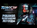 РОБОКОП - ВОЗВРАЩЕНИЕ ЛЕГЕНДЫ - RoboCop: Rogue City