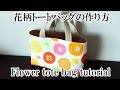 カラフルな花柄トートバッグの作り方（切り替え生地がおしゃれな手作りトートバッグの作り方）- マチあり、小さめのトートバッグ