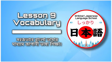 JLPT N5 | Lesson 9 Vocabulary | Minna No Nihongo | Learn Japanese |জাপানী ভাষা বাংলায়।