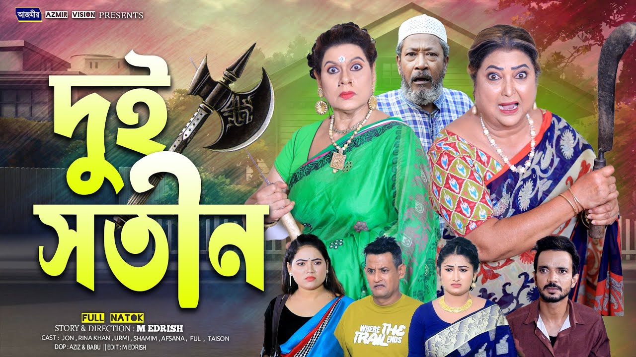 দুই সতীন | Doi Sotin | Jon | Urmi | Rina Khan | Dolari | Bangla natok 2025 | Azmir Vision |