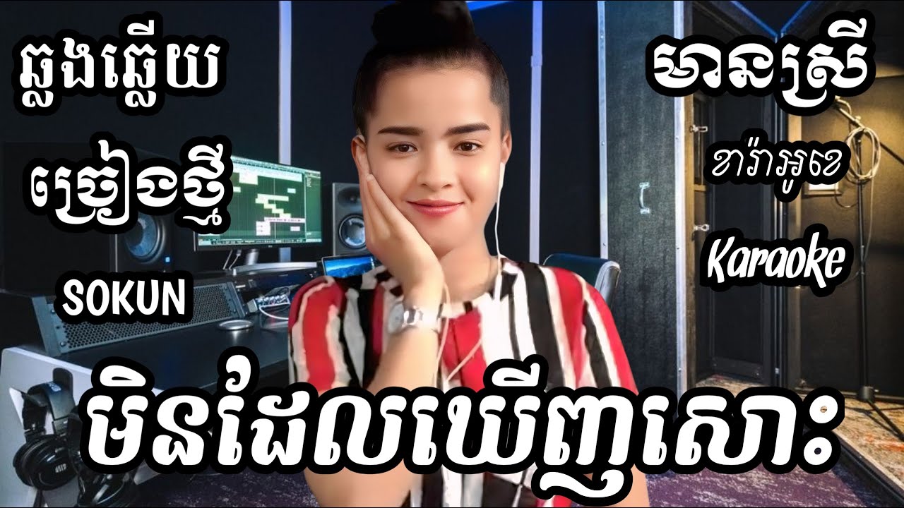 មិនដែលឃើញសោះ KARAOKE ភ្លេងសុទ្ធមានស្រីស្រាប់ | SOKUN ឆ្លងឆ្លើយ | (ពីរោះ)
