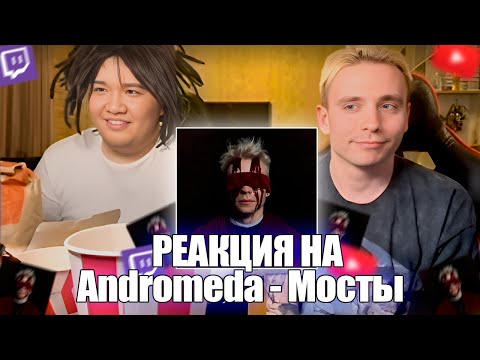 Muhanjan, Rudysayuki, Vatarls И Follentass Слушают Трек Andromeda - Мосты - Реакция Twitch