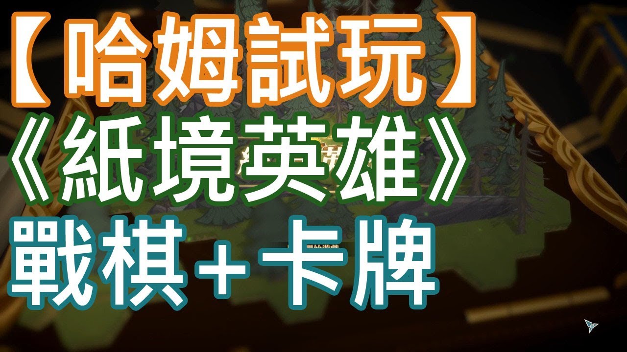 哈姆試玩 紙境英雄papercraft 戰棋結合卡牌的pc遊戲 Youtube