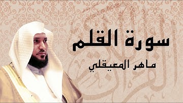 سورة القلم تلاوة عذبة ... الشيخ ماهر المعيقلي