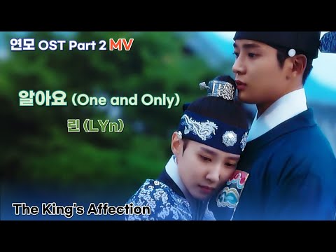 [연모 OST MV] Part 2. 알아요 (One and Only) - 린(LYn) The King’s Affection #박은빈