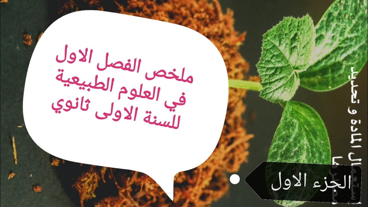 ملخص دروس العلوم الطبيعية للسنة الاولى ثانوي علمي