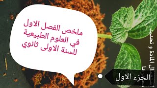 ملخص دروس العلوم الطبيعية للسنة الاولى ثانوي علمي