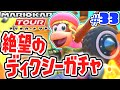 ガチャ運が無さすぎて絶望しました…ジャングルツアーを走り切れ!!スマホ版マリカ実況Part33【マリオカートツアー】